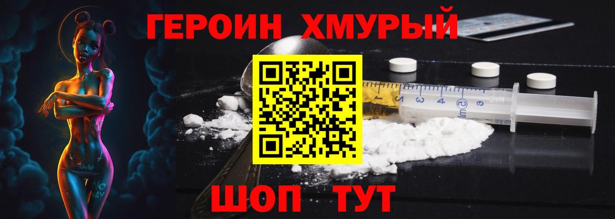 Героин хмурый Холмск